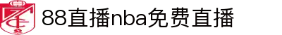 NBA在线直播免费观看_88直播实时赛事直播